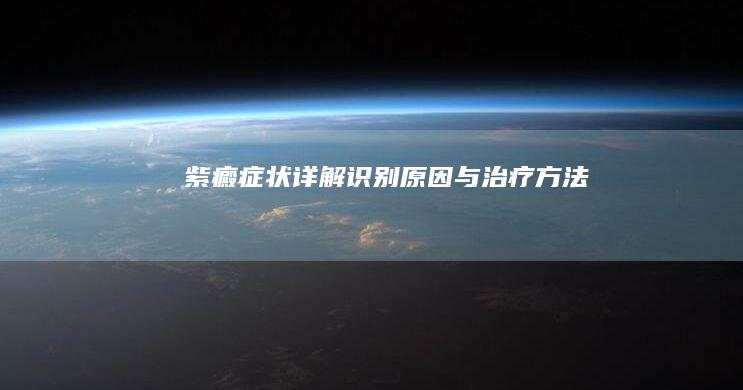 紫癜症状详解：识别、原因与治疗方法