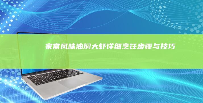 家常风味油焖大虾详细烹饪步骤与技巧